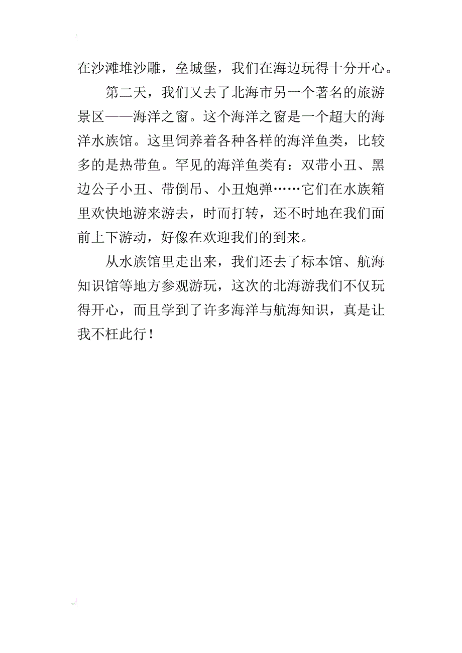 五年级600字习作北海游记_第4页