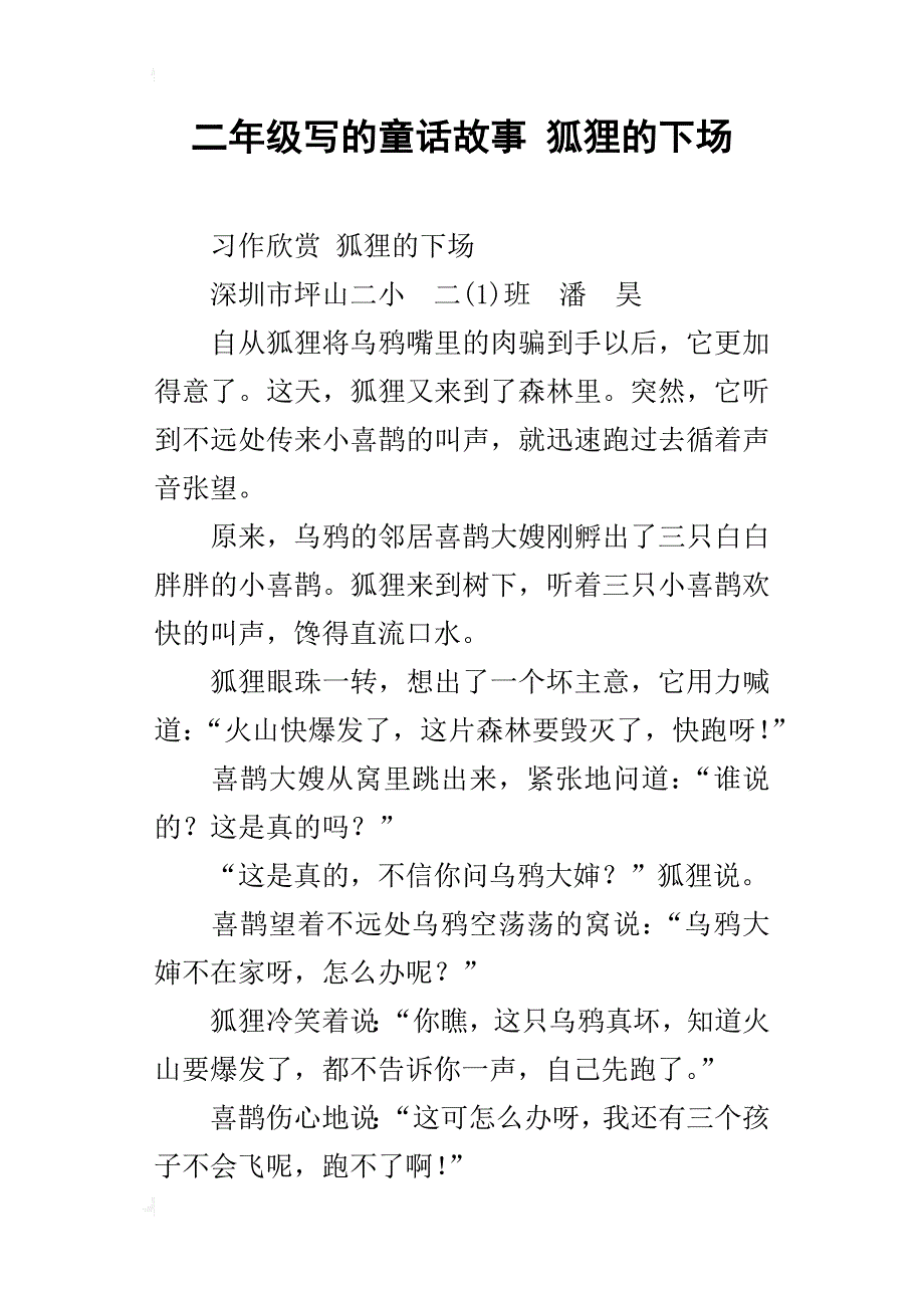 二年级写的童话故事狐狸的下场_第1页