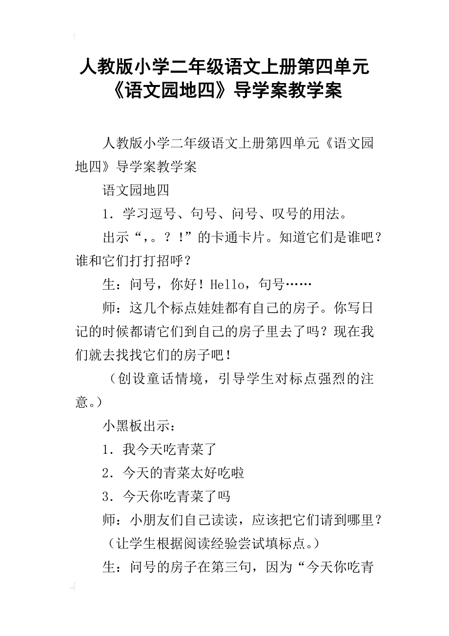 人教版小学二年级语文上册第四单元《语文园地四》导学案教学案_第1页