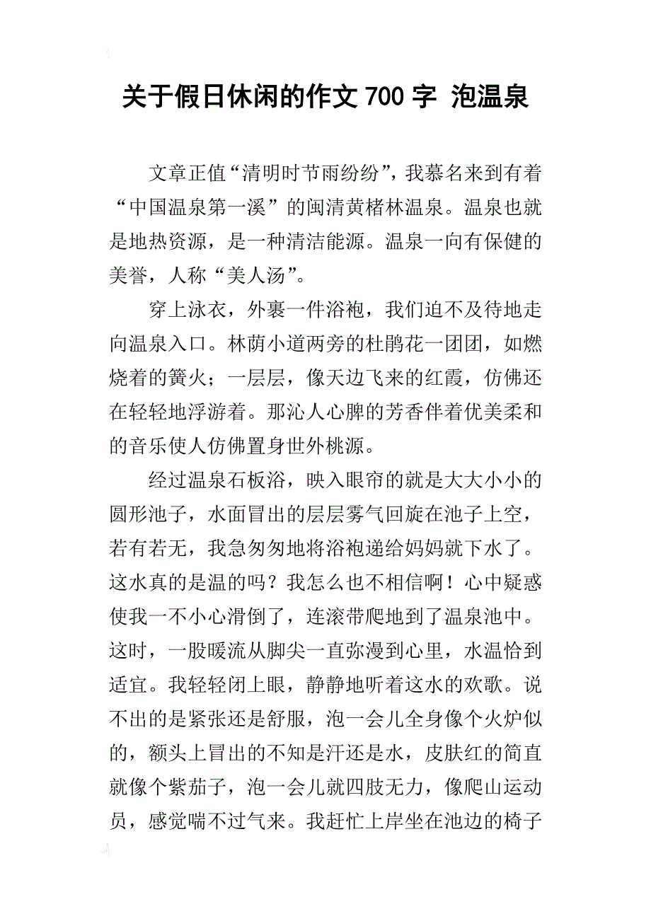 关于假日休闲的作文700字泡温泉_第1页