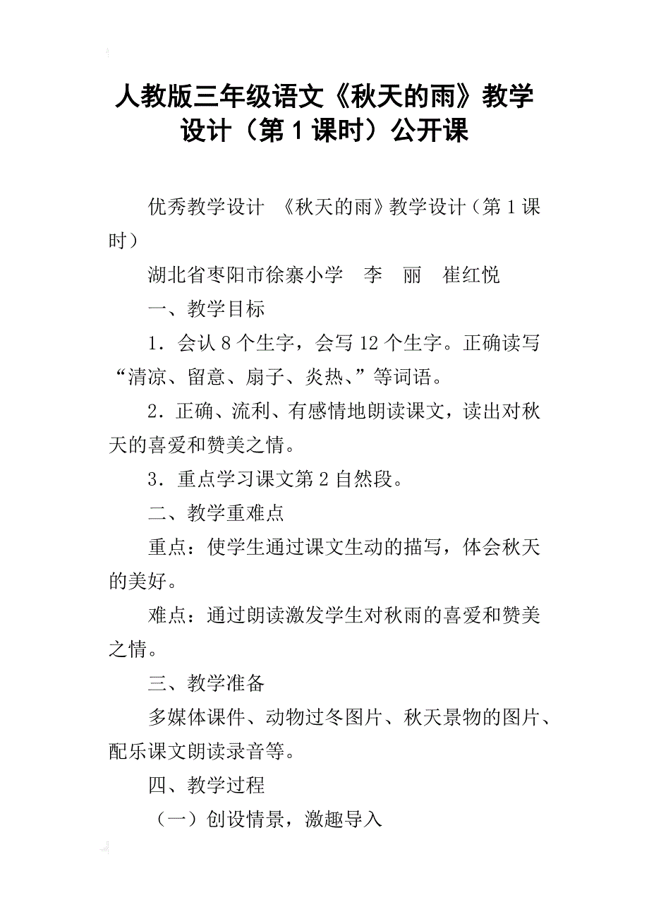 人教版三年级语文《秋天的雨》教学设计（第1课时）公开课_第1页