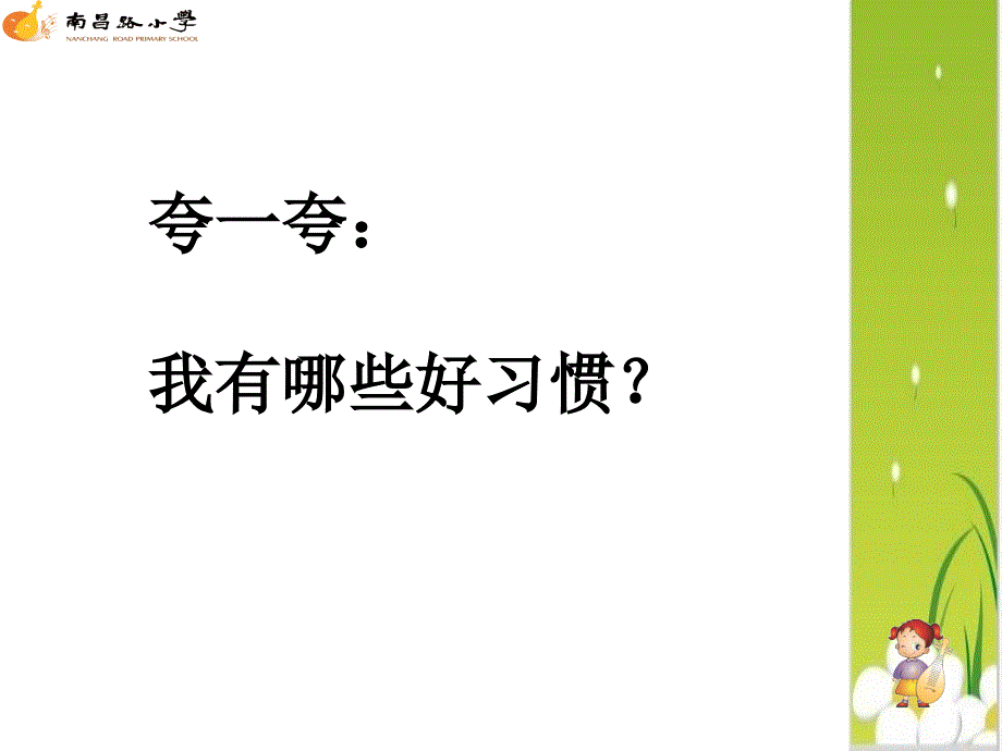 小学品德与生活二年级上册《我的好习惯》教学课件_第2页