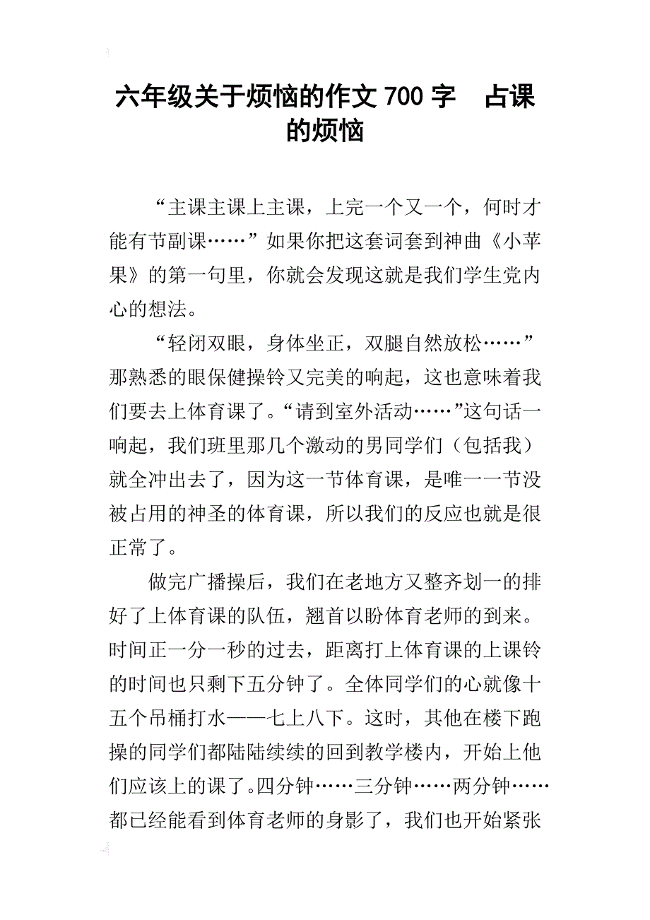 六年级关于烦恼的作文700字占课的烦恼_第1页