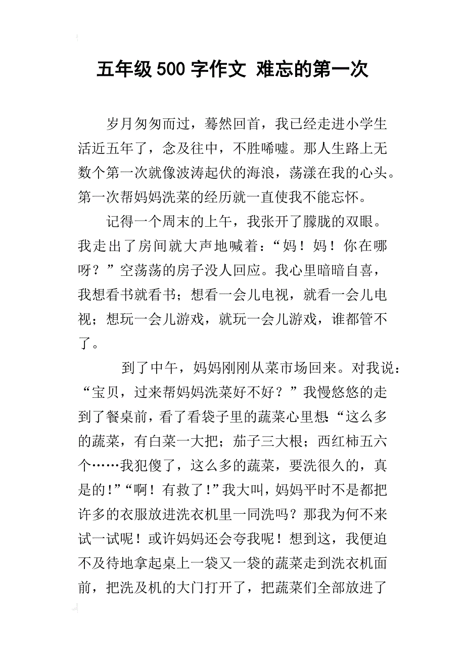 五年级500字作文难忘的第一次_第1页