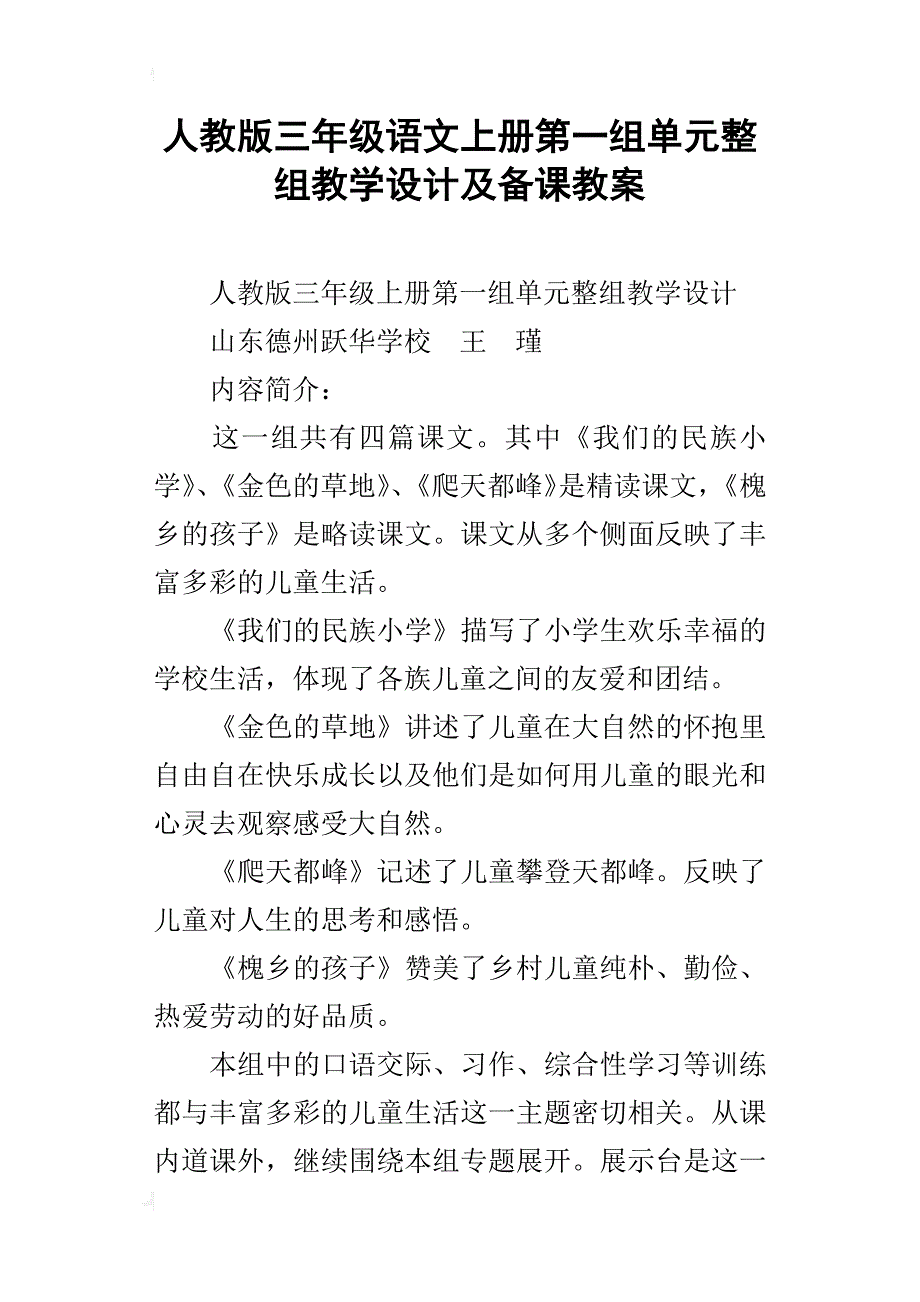 人教版三年级语文上册第一组单元整组教学设计及备课教案_第1页