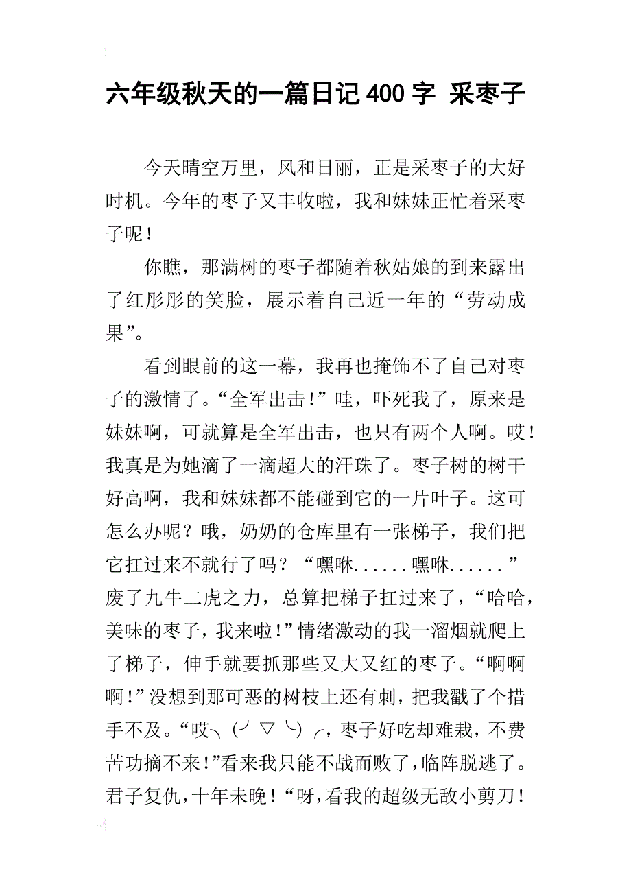 六年级秋天的一篇日记400字采枣子_第1页