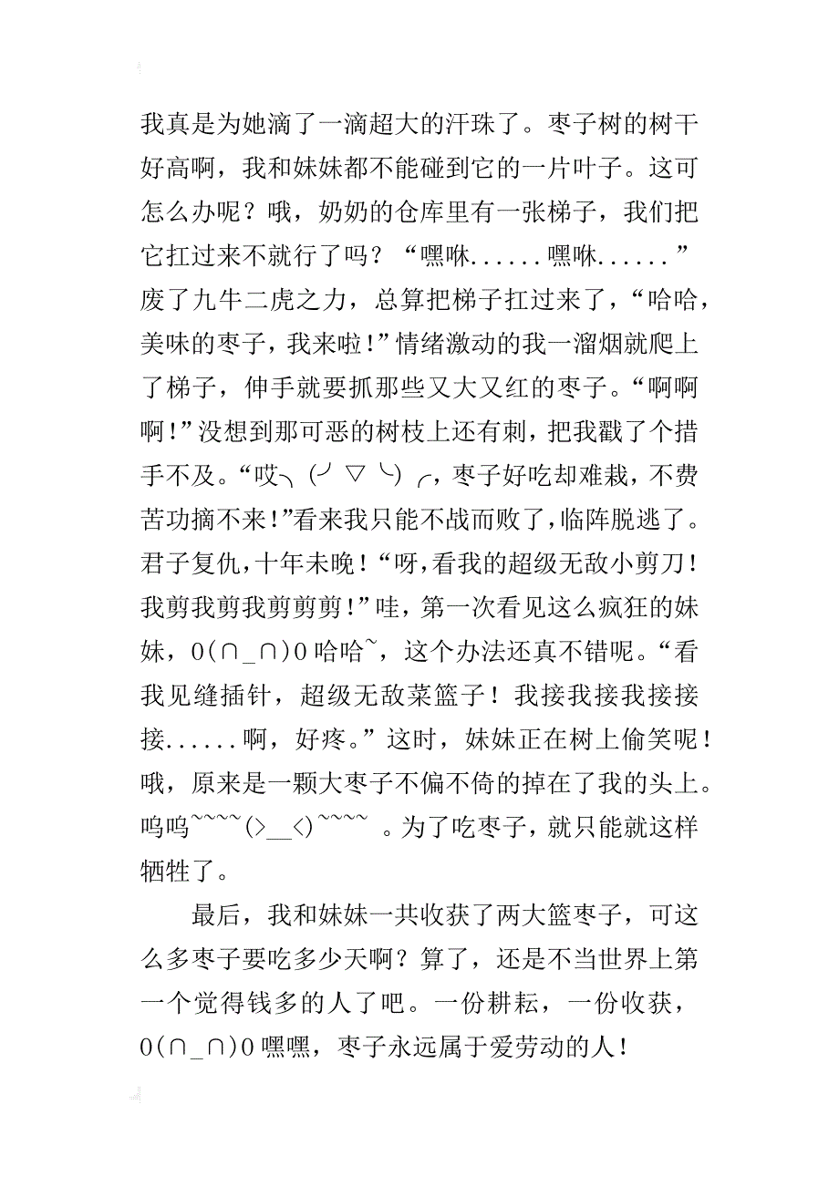 六年级秋天的一篇日记400字采枣子_第3页