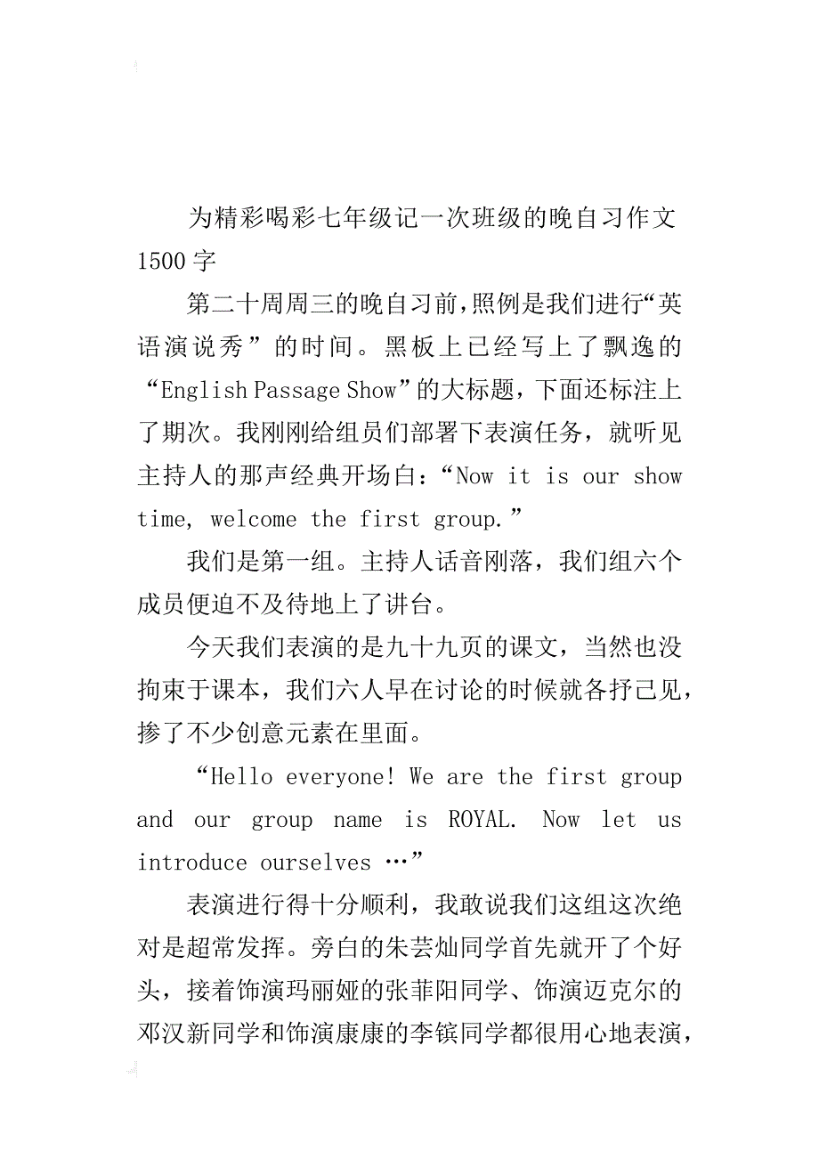 为精彩喝彩七年级记一次班级的晚自习作文1500字_第4页