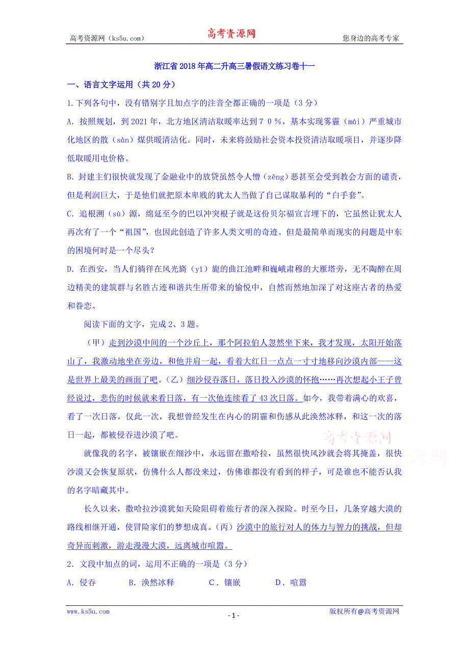 浙江省2018年高二升高三暑假语文练习卷十一+Word版含答案_第1页