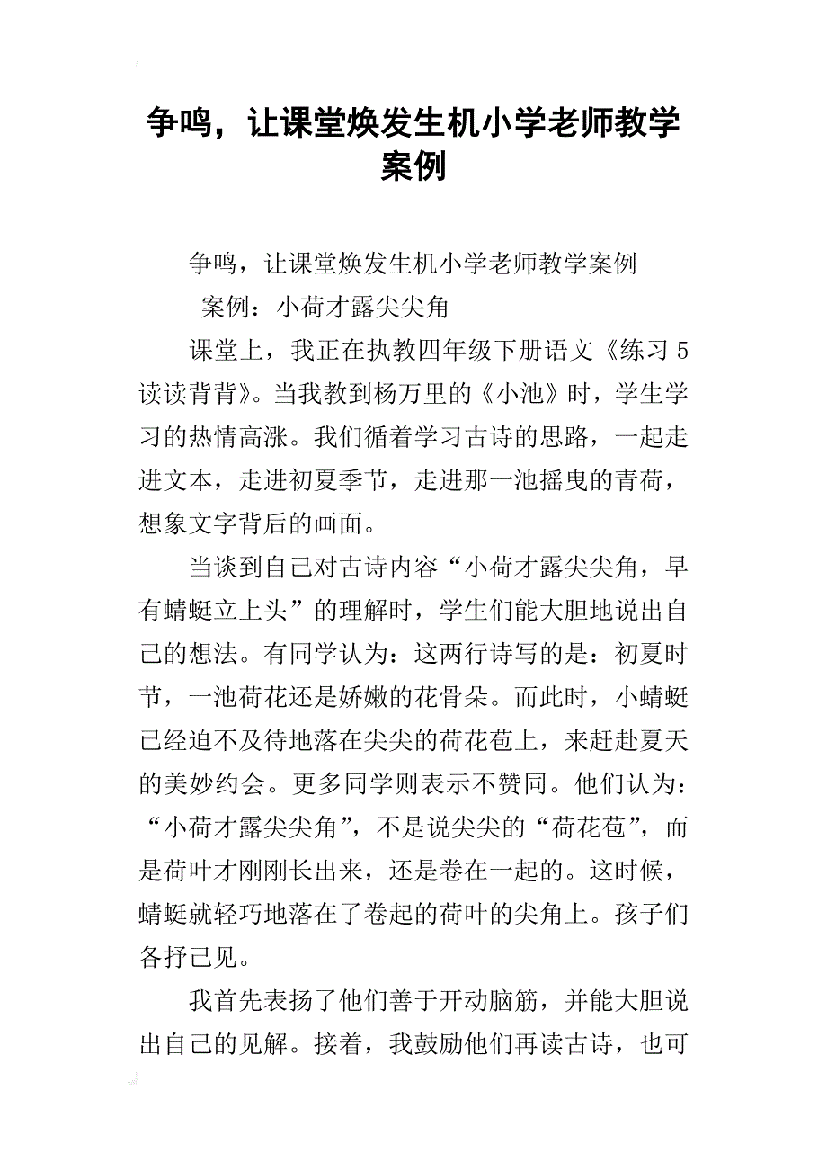 争鸣，让课堂焕发生机小学老师教学案例_第1页