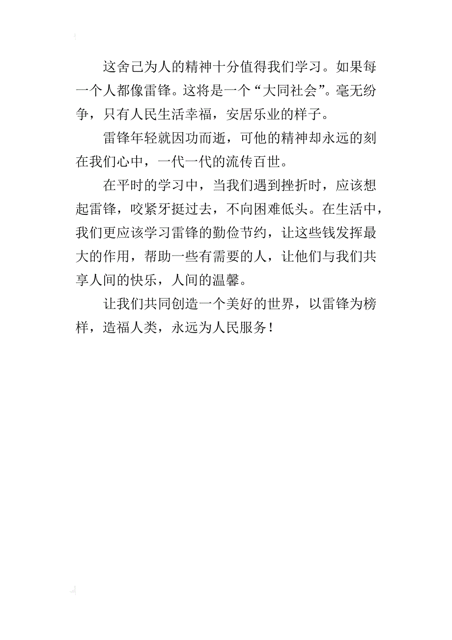 关于《雷锋日记》的读后感400字600字读雷锋日记后的感想500字300字开头结尾_第4页