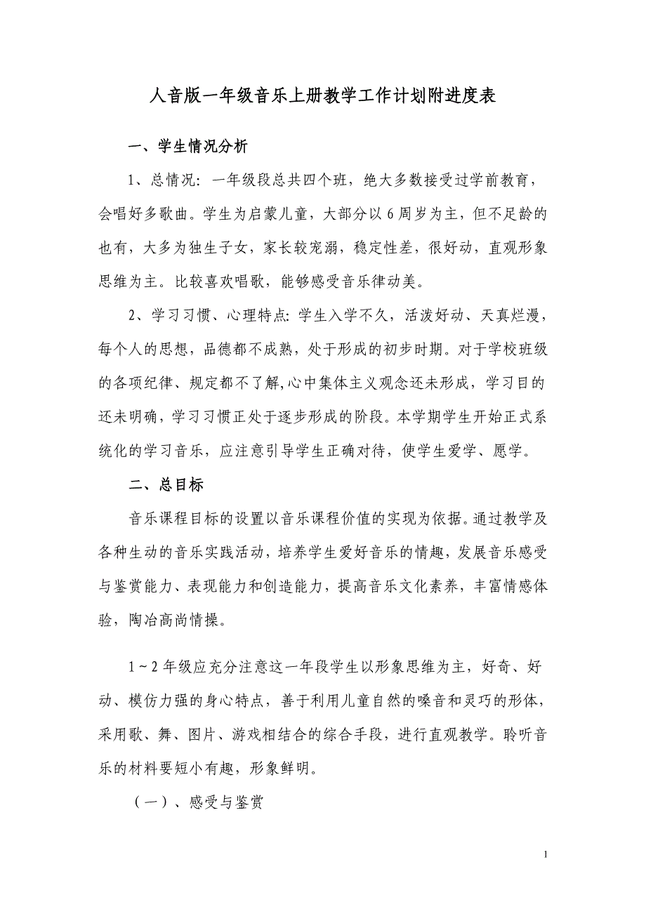 小学一年级音乐上册教案计划附进度表全册_第1页