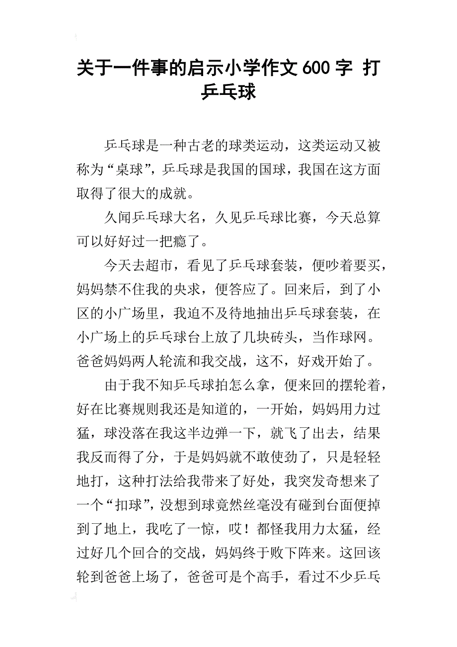 关于一件事的启示小学作文600字打乒乓球_第1页