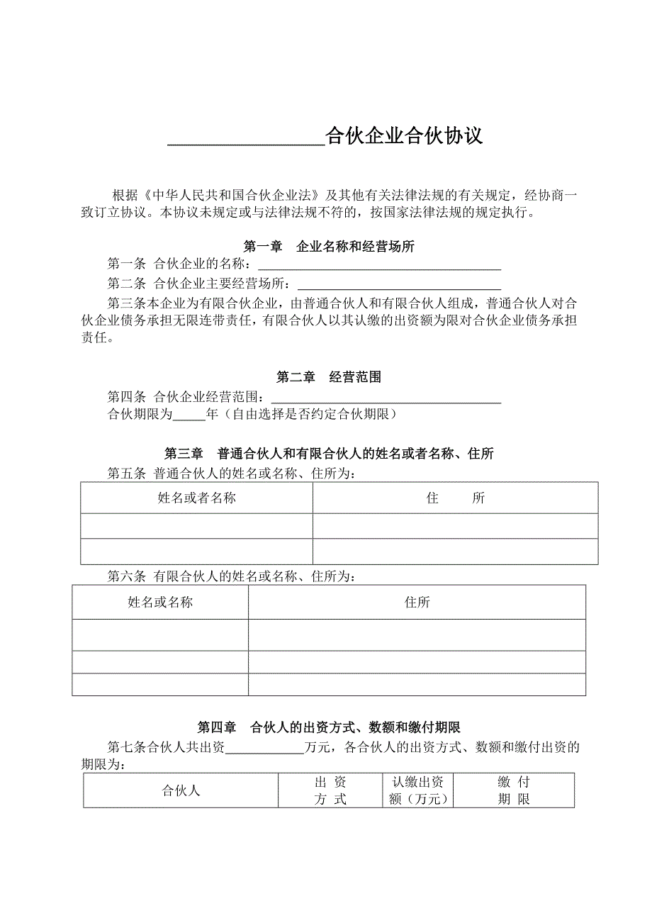 有限合伙企业协议(工商注册版)_第1页