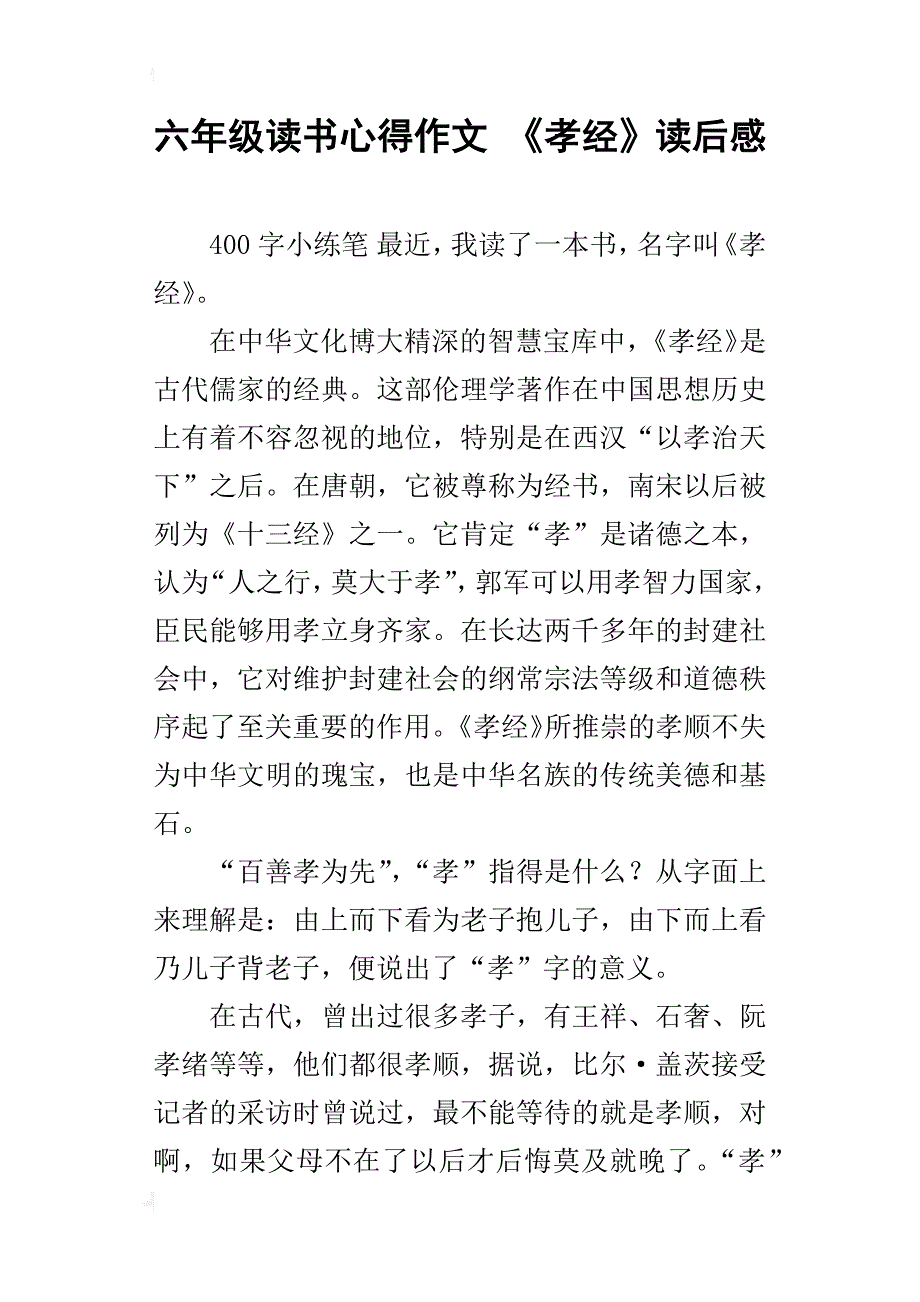 六年级读书心得作文《孝经》读后感_第1页