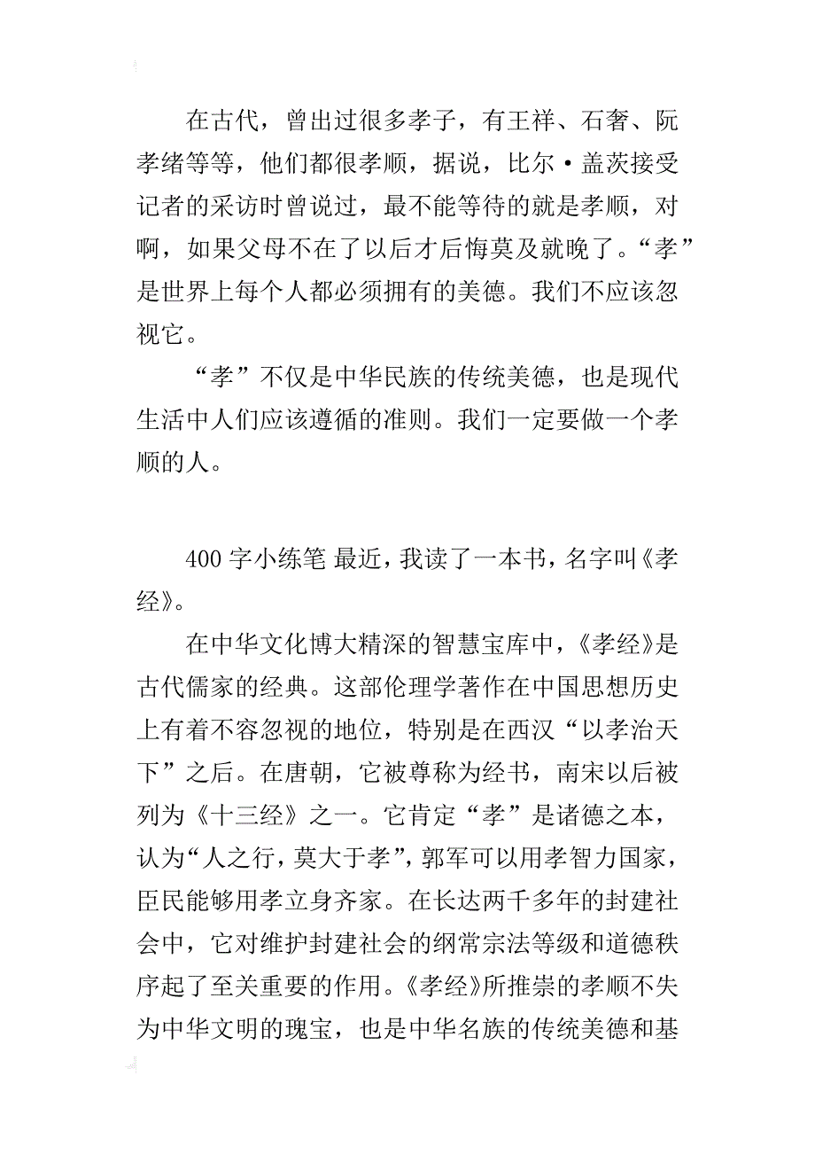 六年级读书心得作文《孝经》读后感_第3页