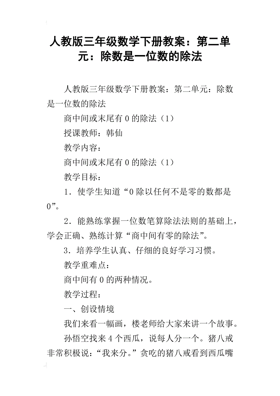 人教版三年级数学下册教案：第二单元：除数是一位数的除法_第1页