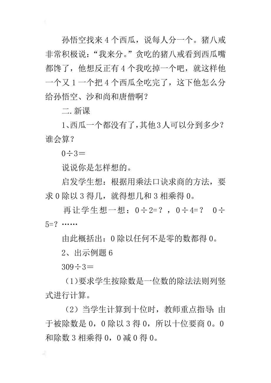 人教版三年级数学下册教案：第二单元：除数是一位数的除法_第5页