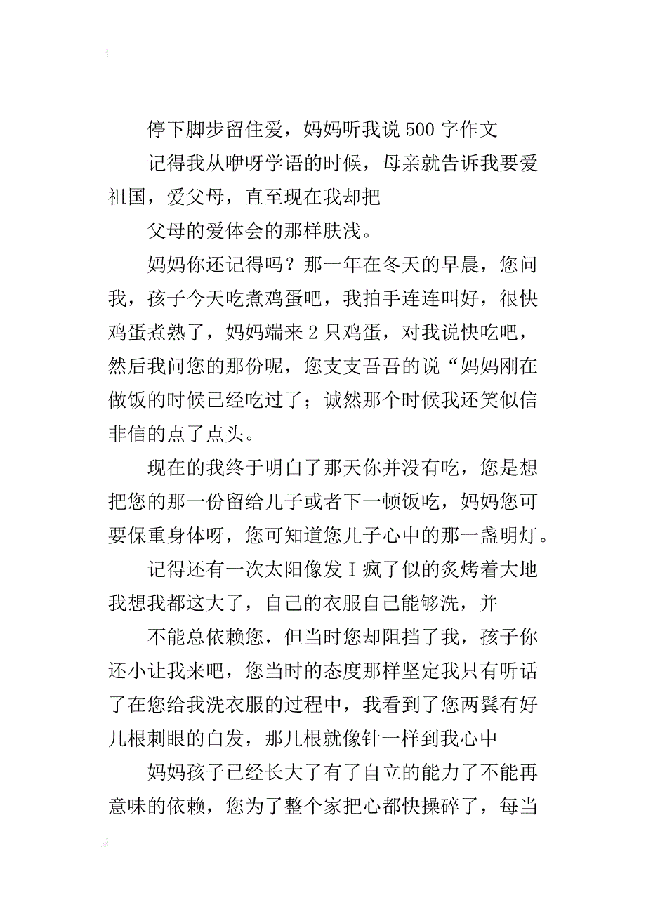 停下脚步留住爱，妈妈听我说500字作文_第4页