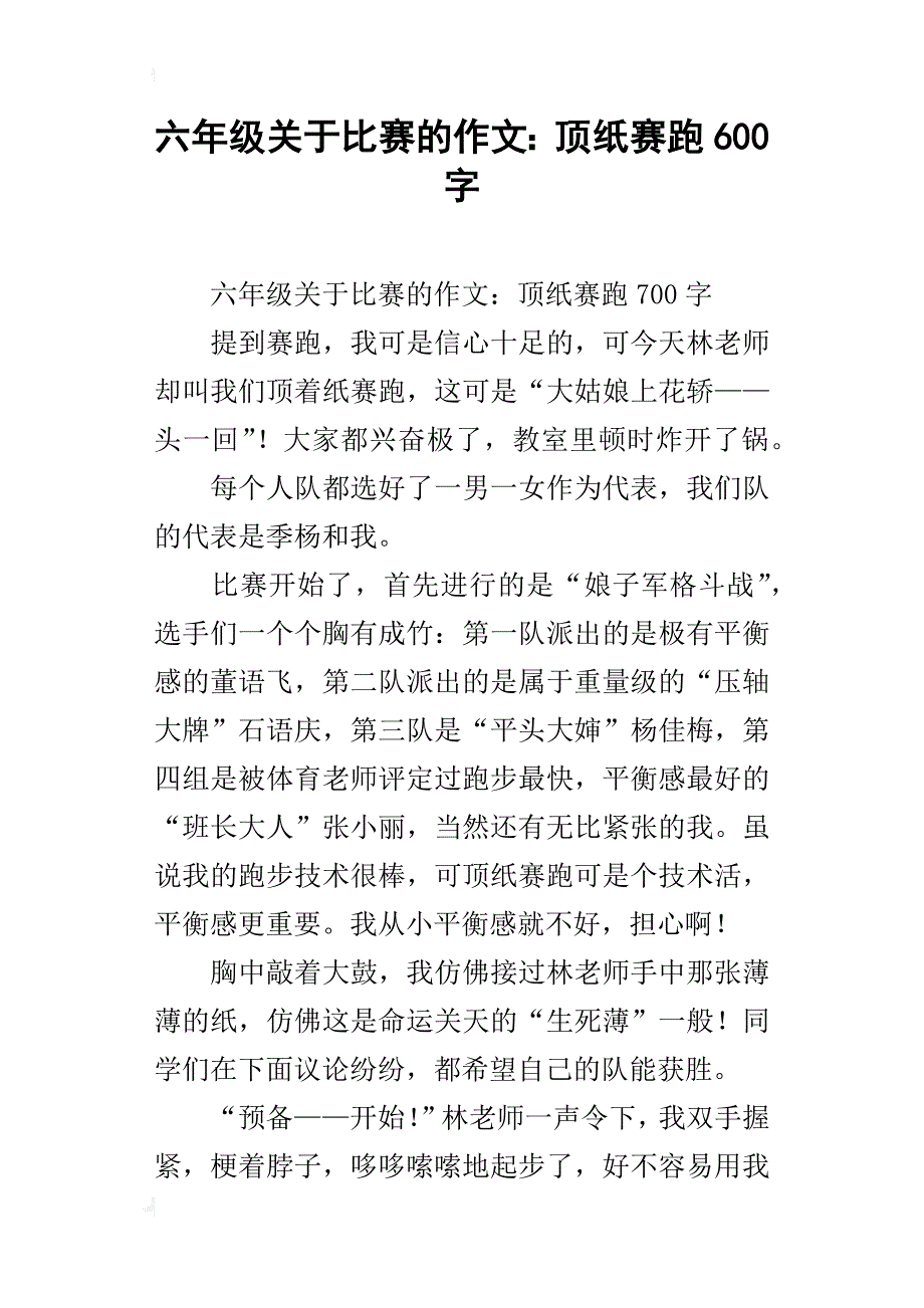 六年级关于比赛的作文：顶纸赛跑600字_1_第1页