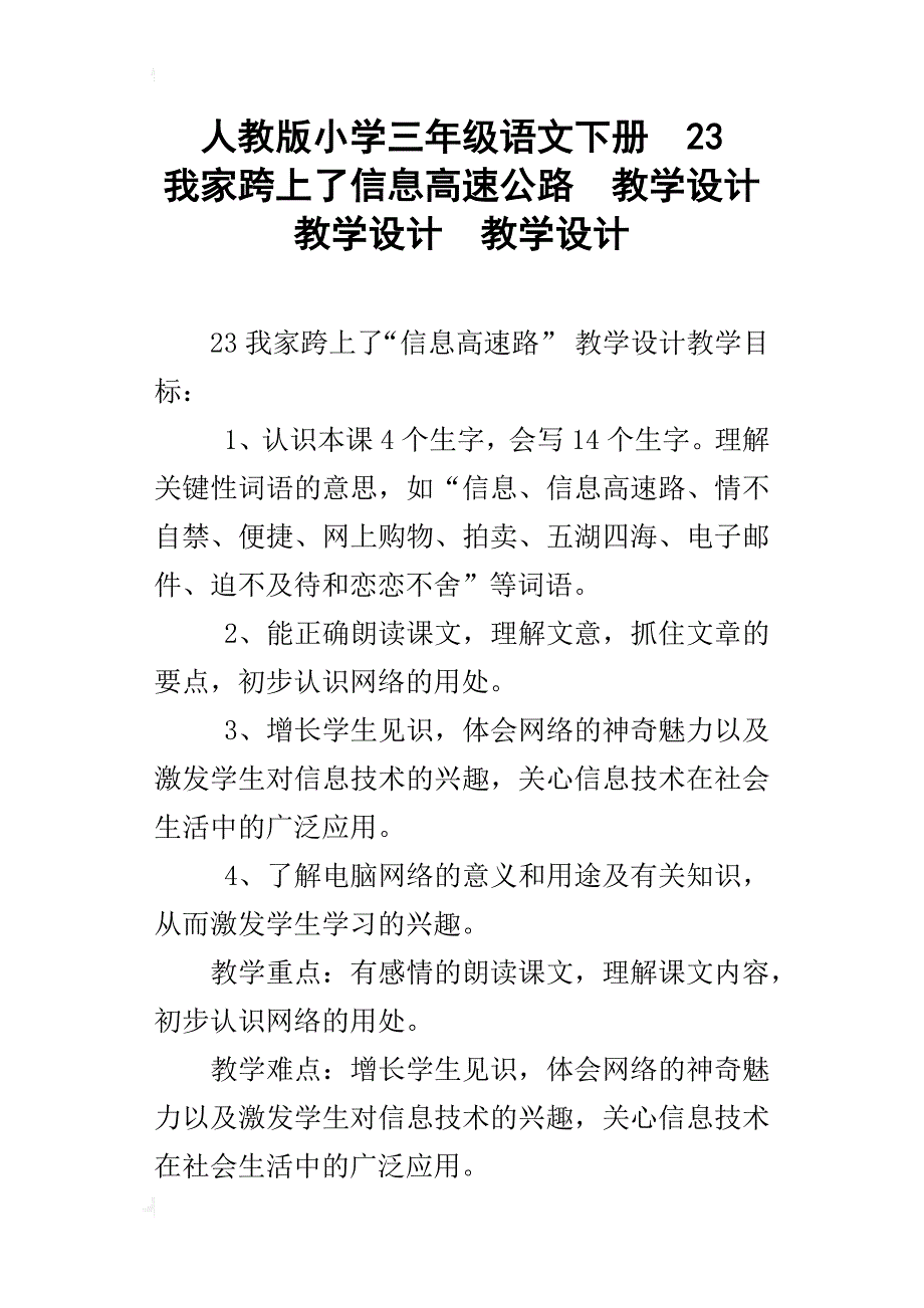 人教版小学三年级语文下册23我家跨上了信息高速公路教学设计教学设计教学设计_第1页