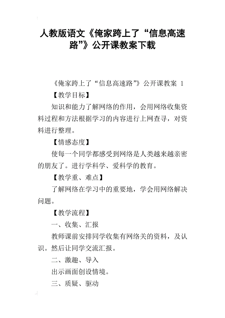 人教版语文《俺家跨上了“信息高速路”》公开课教案下载_第1页