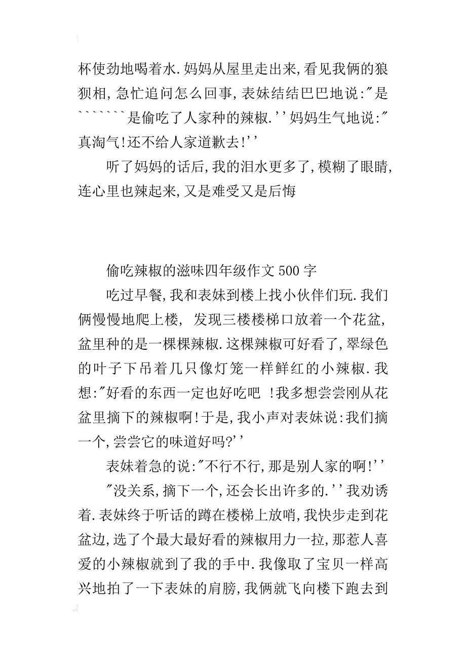 偷吃辣椒的滋味四年级作文500字_第3页