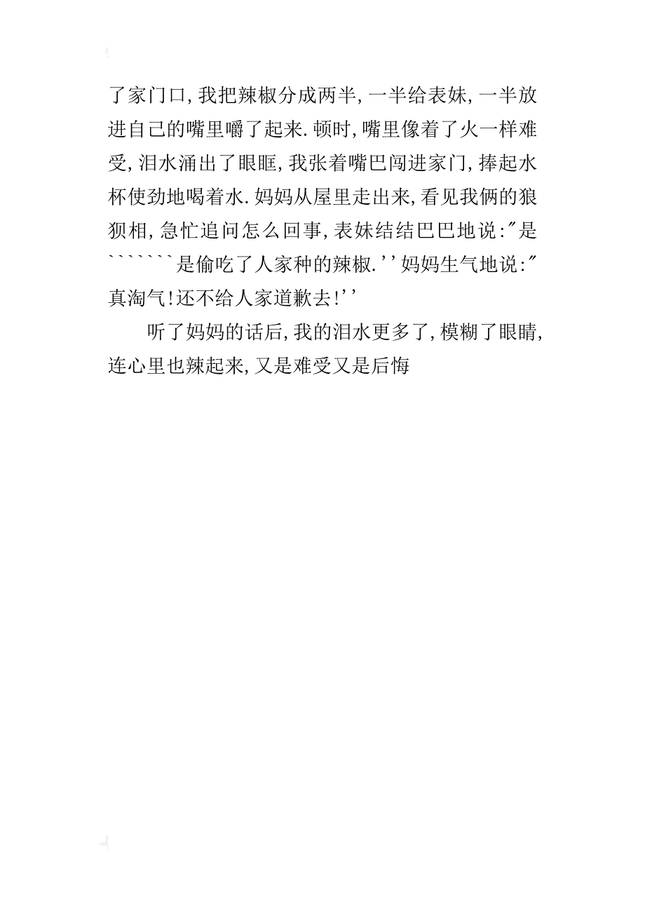 偷吃辣椒的滋味四年级作文500字_第4页