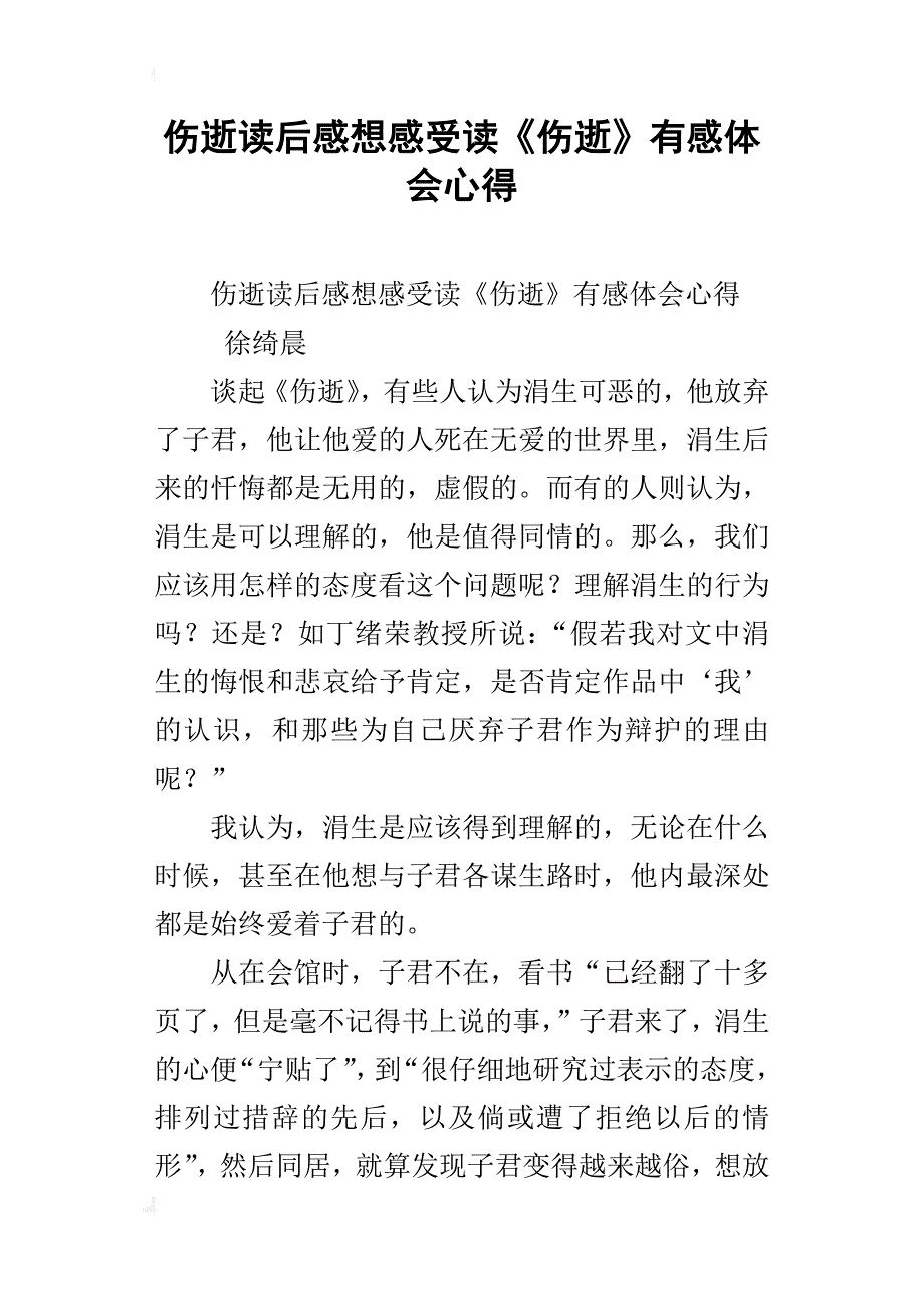 伤逝读后感想感受读《伤逝》有感体会心得_第1页