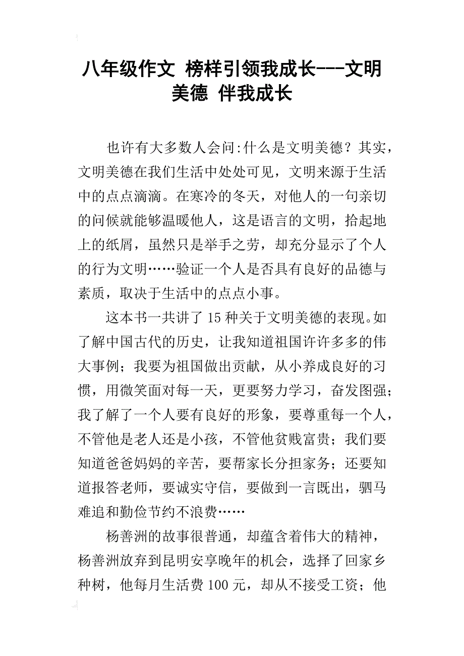 八年级作文榜样引领我成长---文明美德伴我成长_第1页