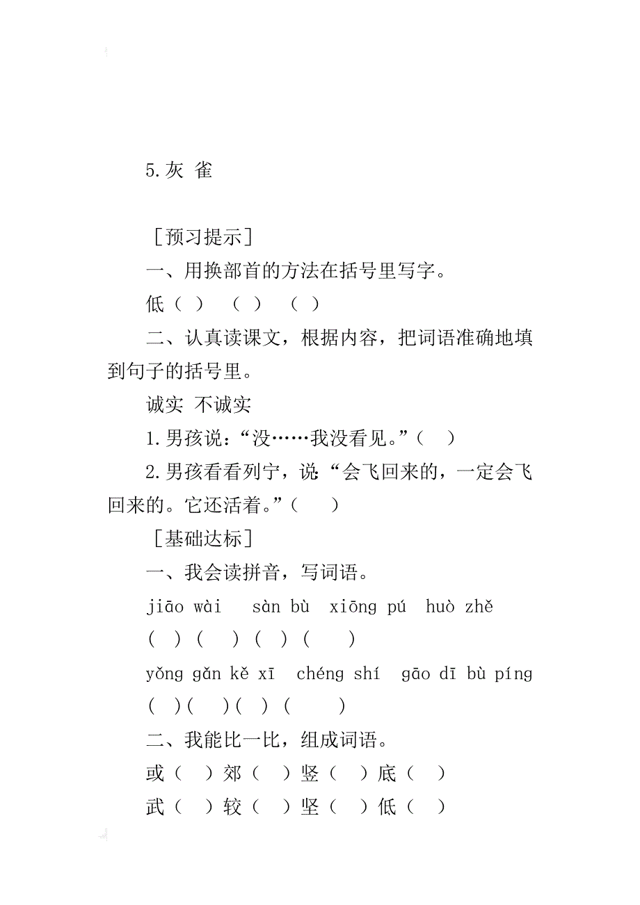 人教版小学三年级语文上册5.灰雀预习作业及课后复习题_第4页