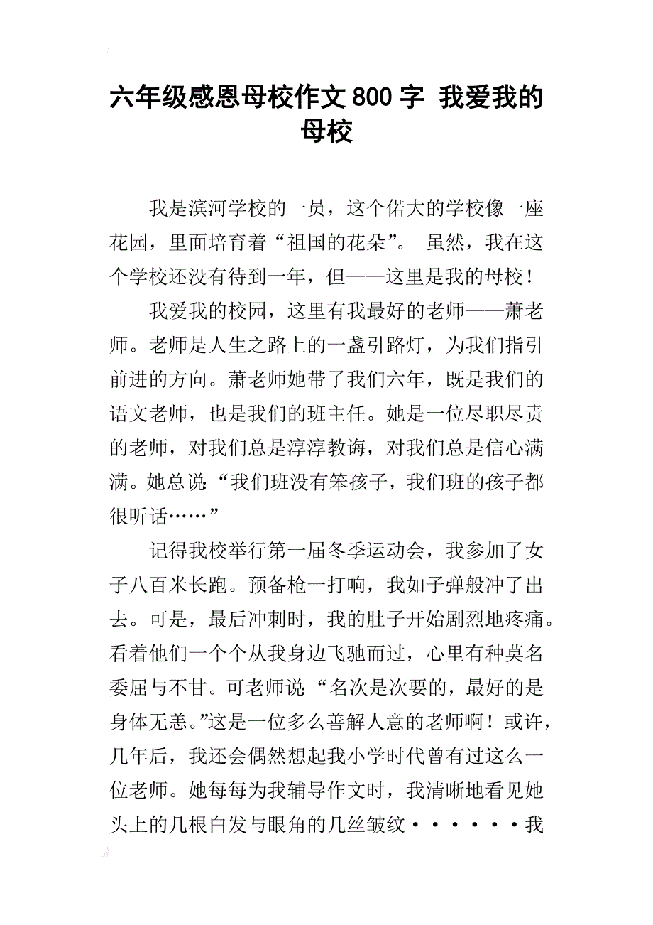 六年级感恩母校作文800字我爱我的母校_第1页