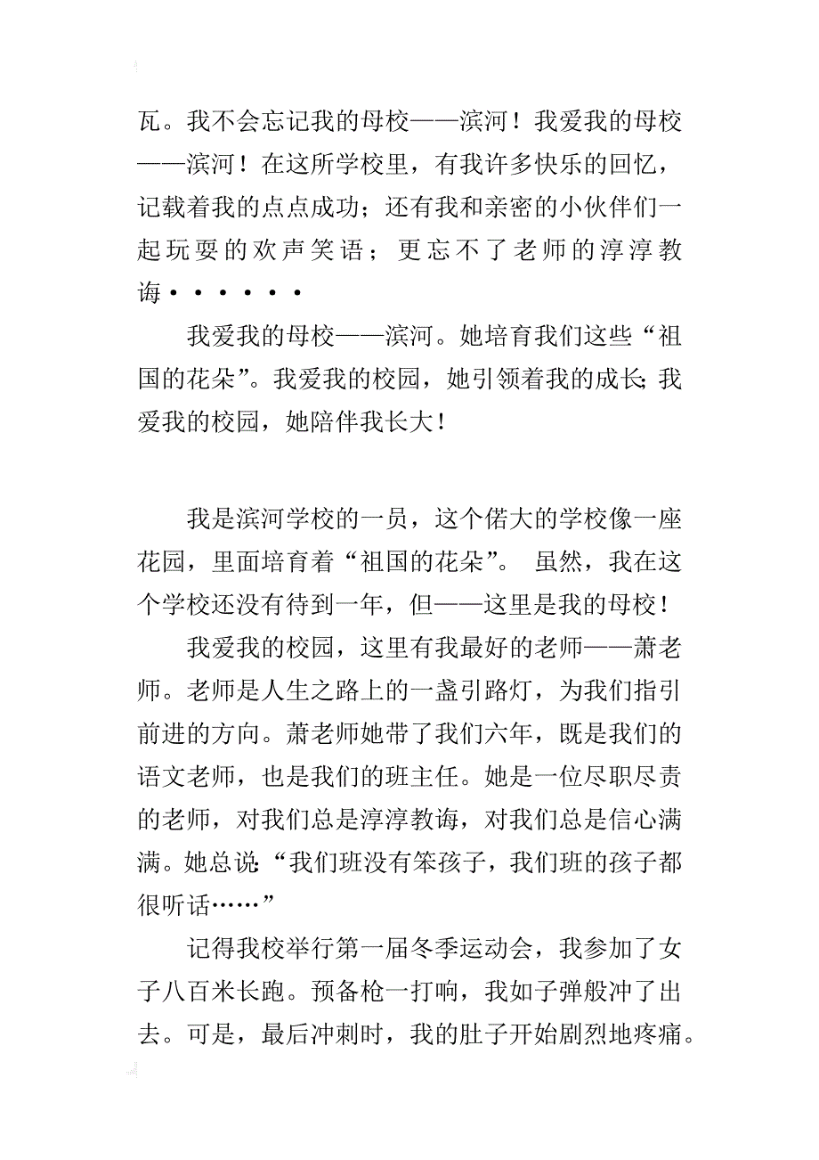 六年级感恩母校作文800字我爱我的母校_第4页