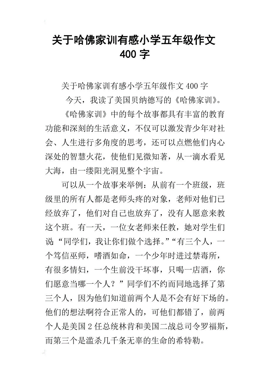 关于哈佛家训有感小学五年级作文400字_第1页