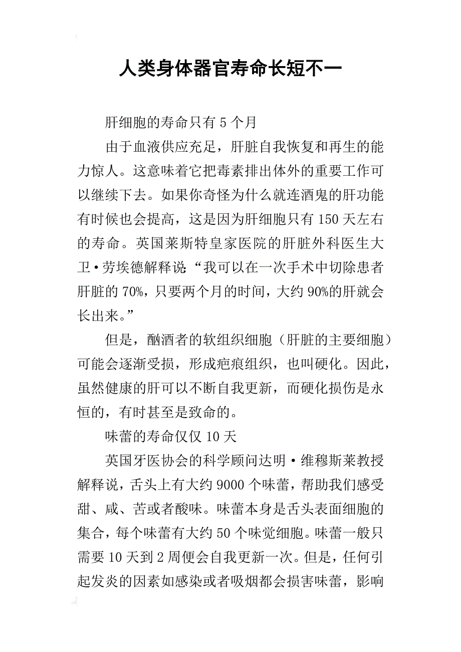 人类身体器官寿命长短不一_第1页