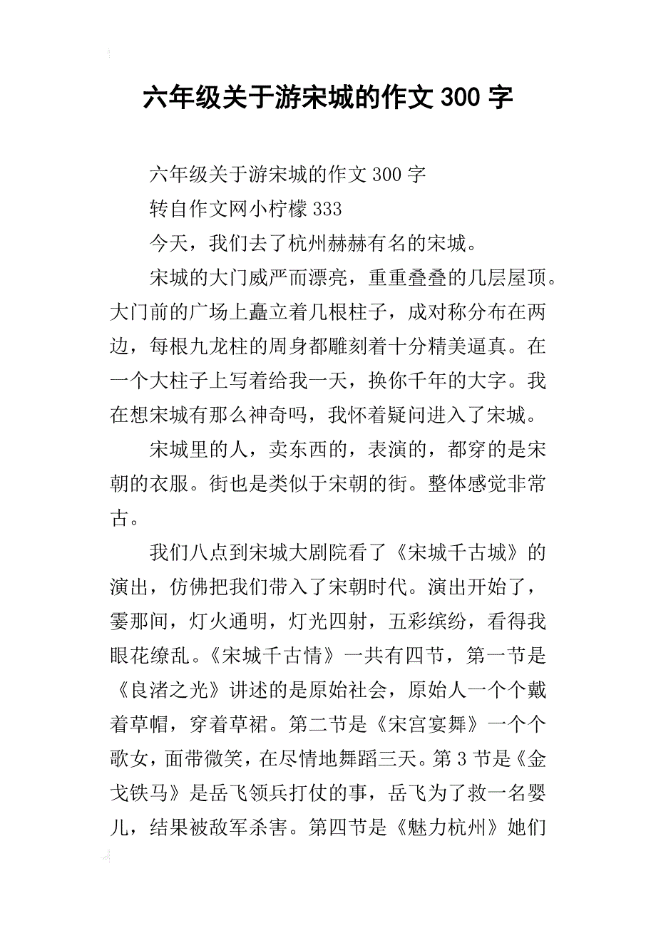 六年级关于游宋城的作文300字_第1页
