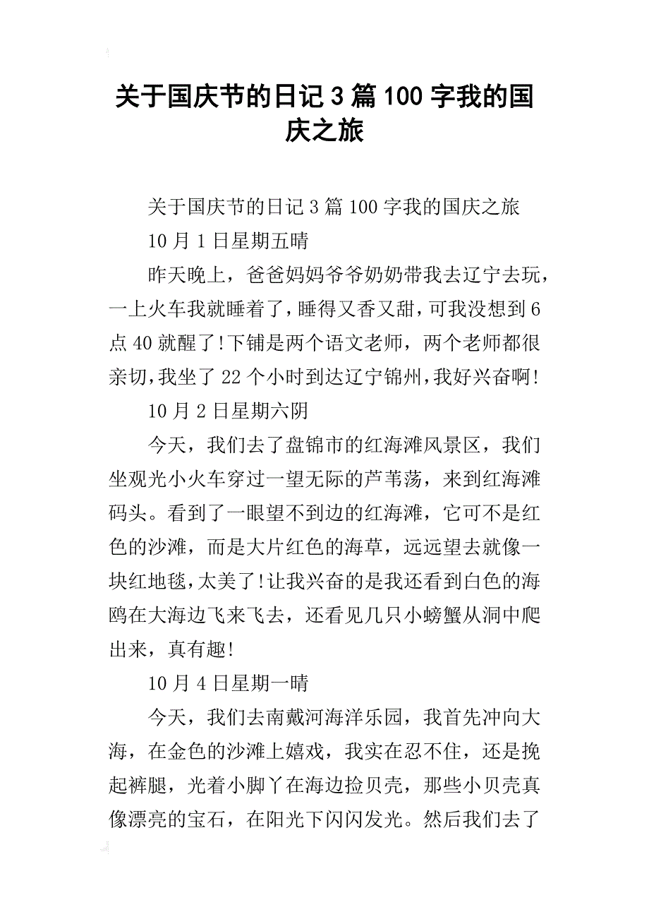 关于国庆节的日记3篇100字我的国庆之旅_第1页