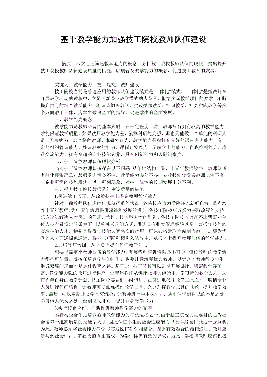 基于教学能力加强技工院校教师队伍建设_第1页