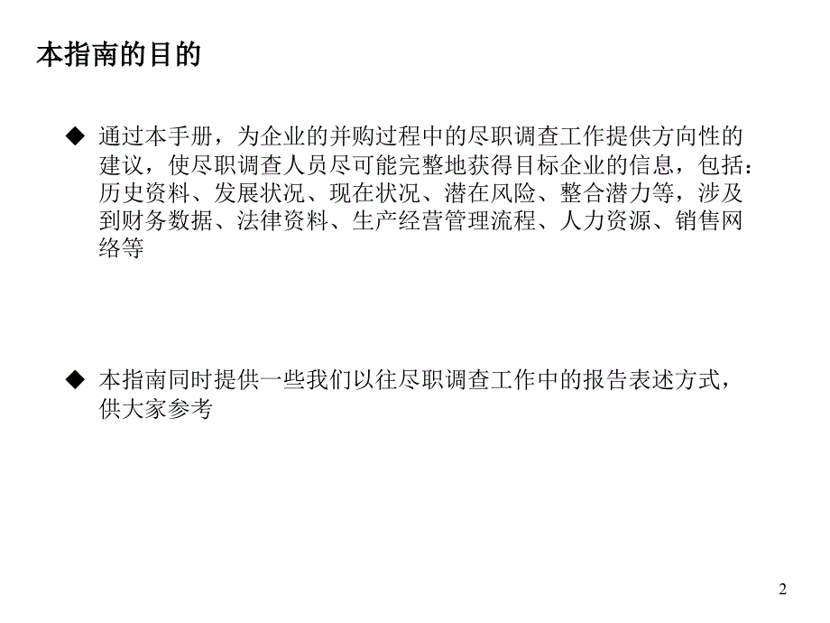 尽职调查指南_第2页