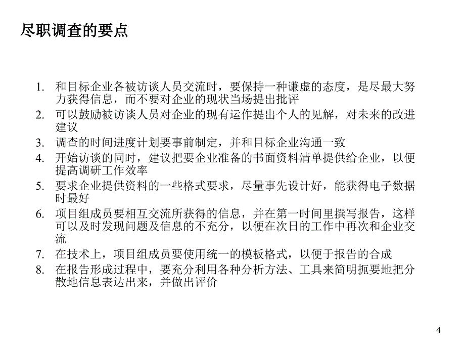 尽职调查指南_第4页