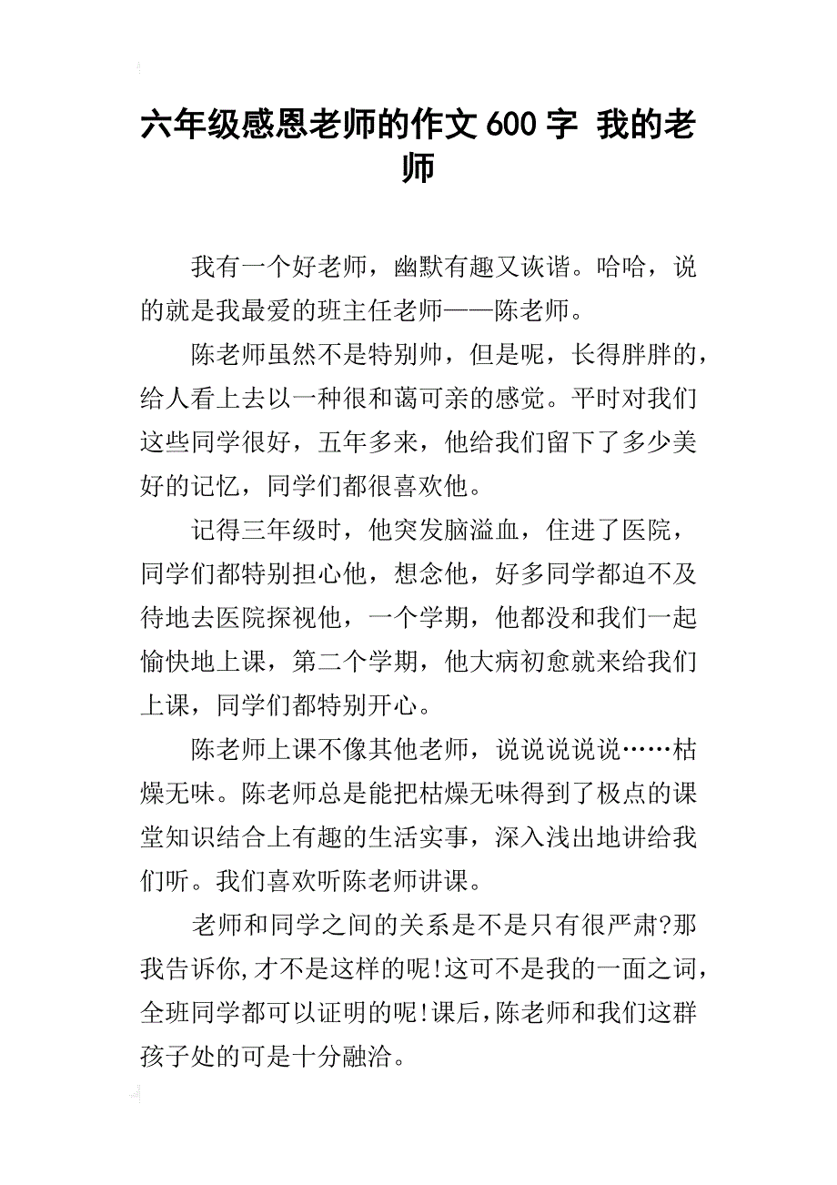 六年级感恩老师的作文600字我的老师_第1页