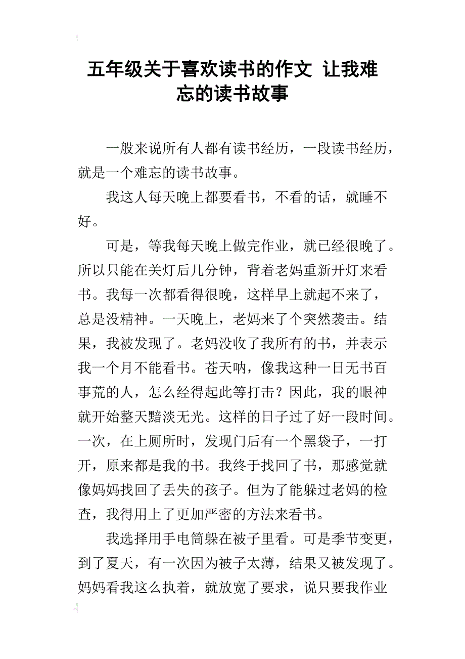 五年级关于喜欢读书的作文让我难忘的读书故事_第1页