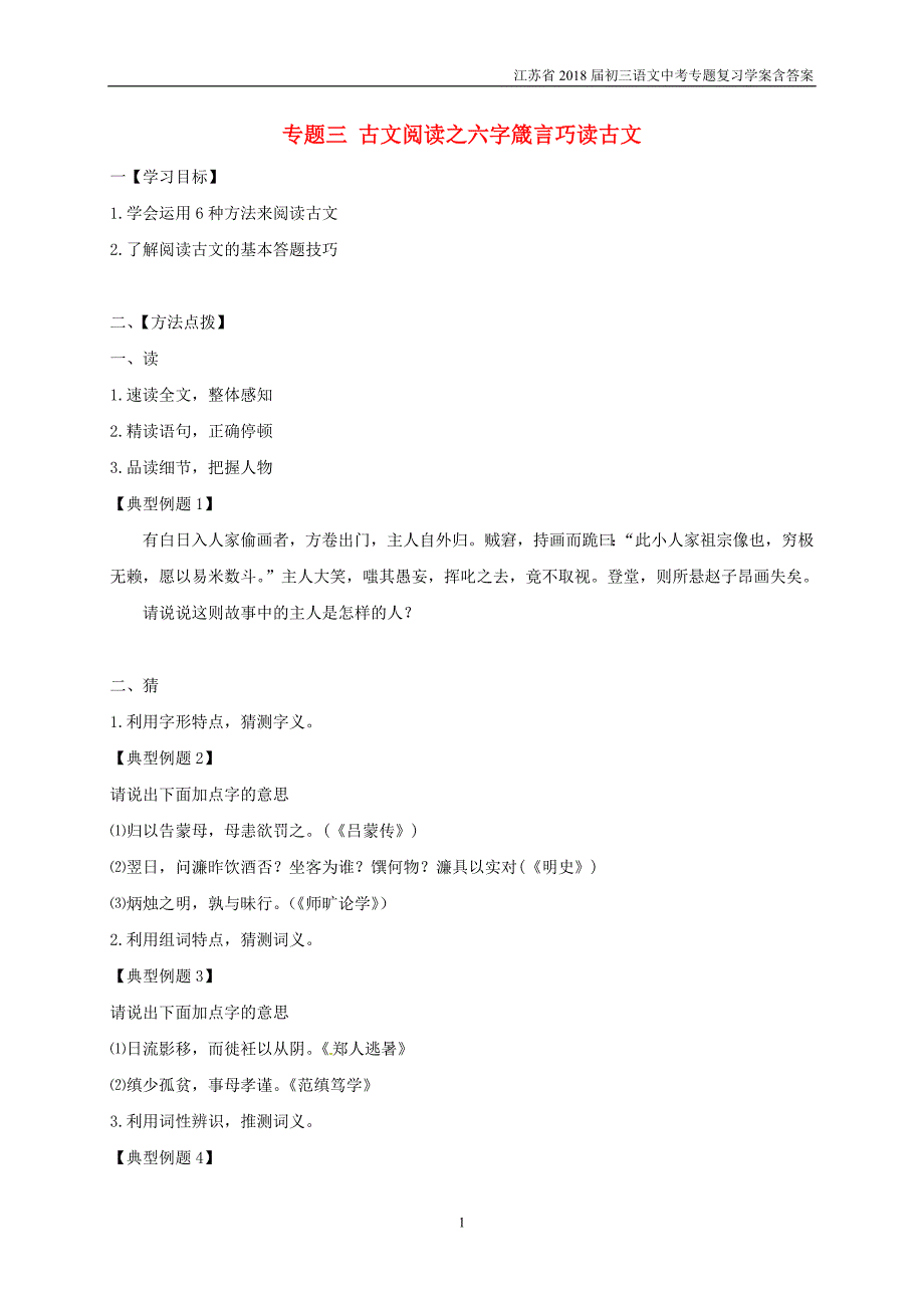 2018届中考语文专题复习专题三古文阅读之六字箴言巧读古文学案含答案_第1页