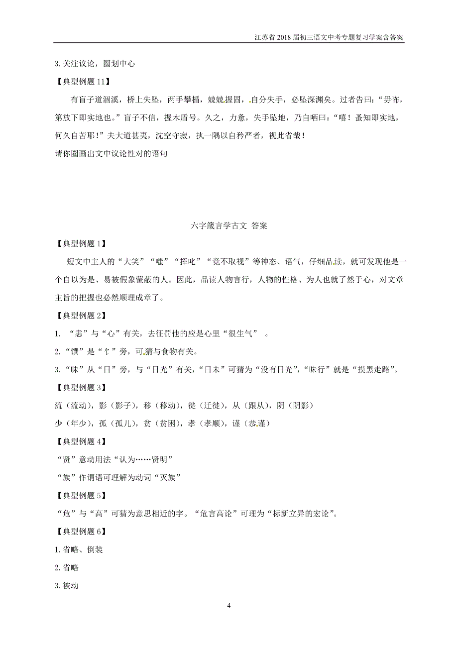 2018届中考语文专题复习专题三古文阅读之六字箴言巧读古文学案含答案_第4页