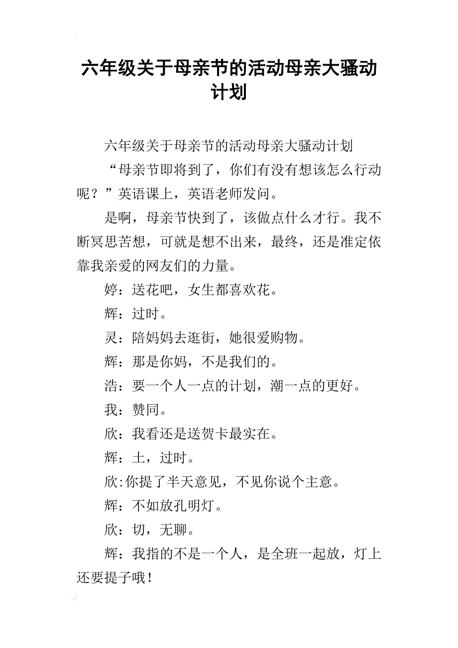 六年级关于母亲节的活动母亲大骚动计划_第1页