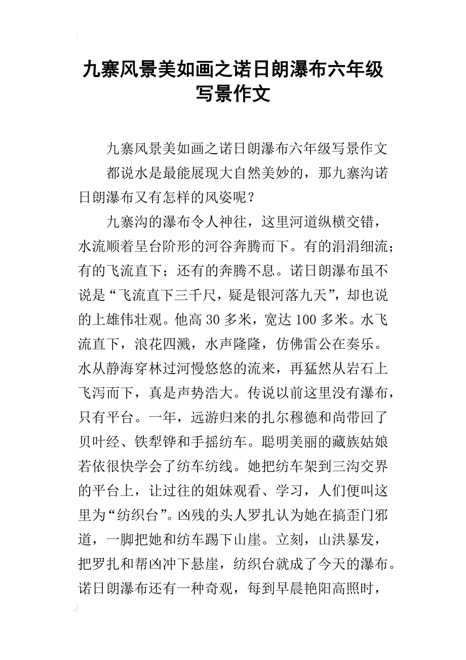 九寨风景美如画之诺日朗瀑布六年级写景作文_第1页