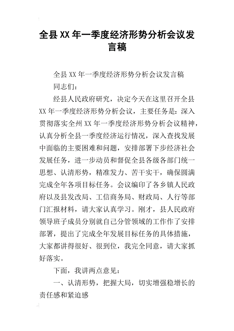 全县xx年一季度经济形势分析会议发言稿_第1页