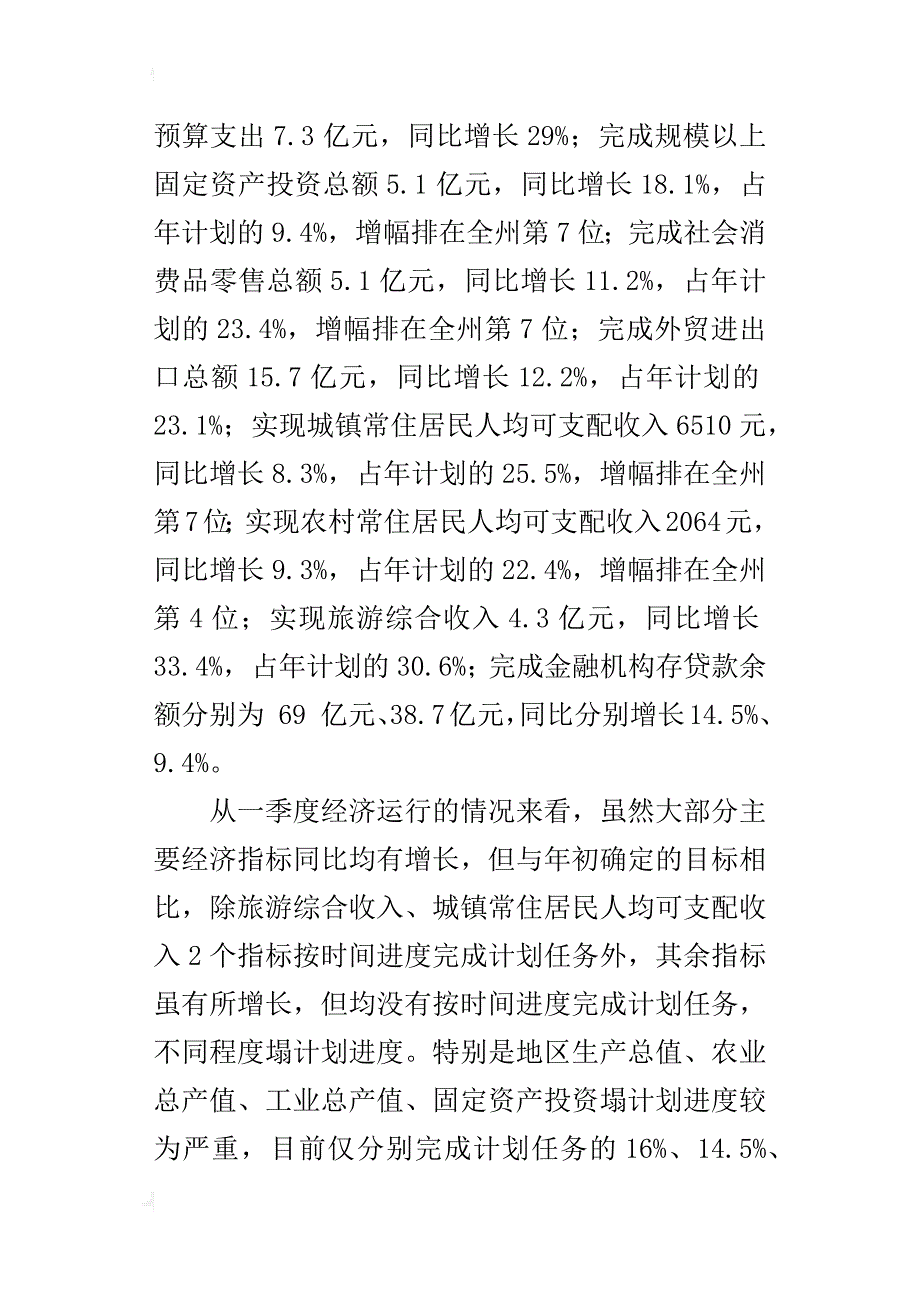 全县xx年一季度经济形势分析会议发言稿_第3页