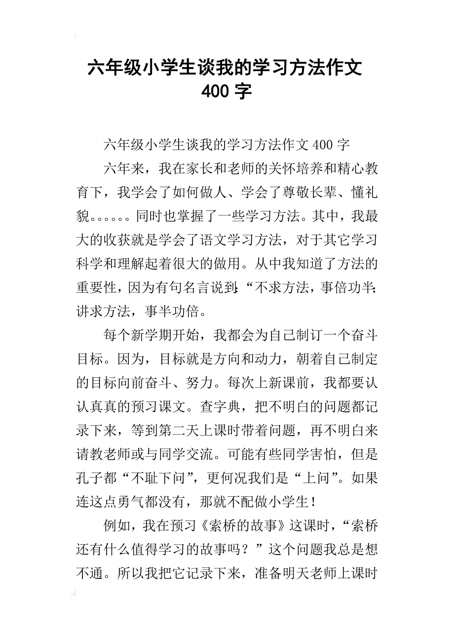 六年级小学生谈我的学习方法作文400字_第1页