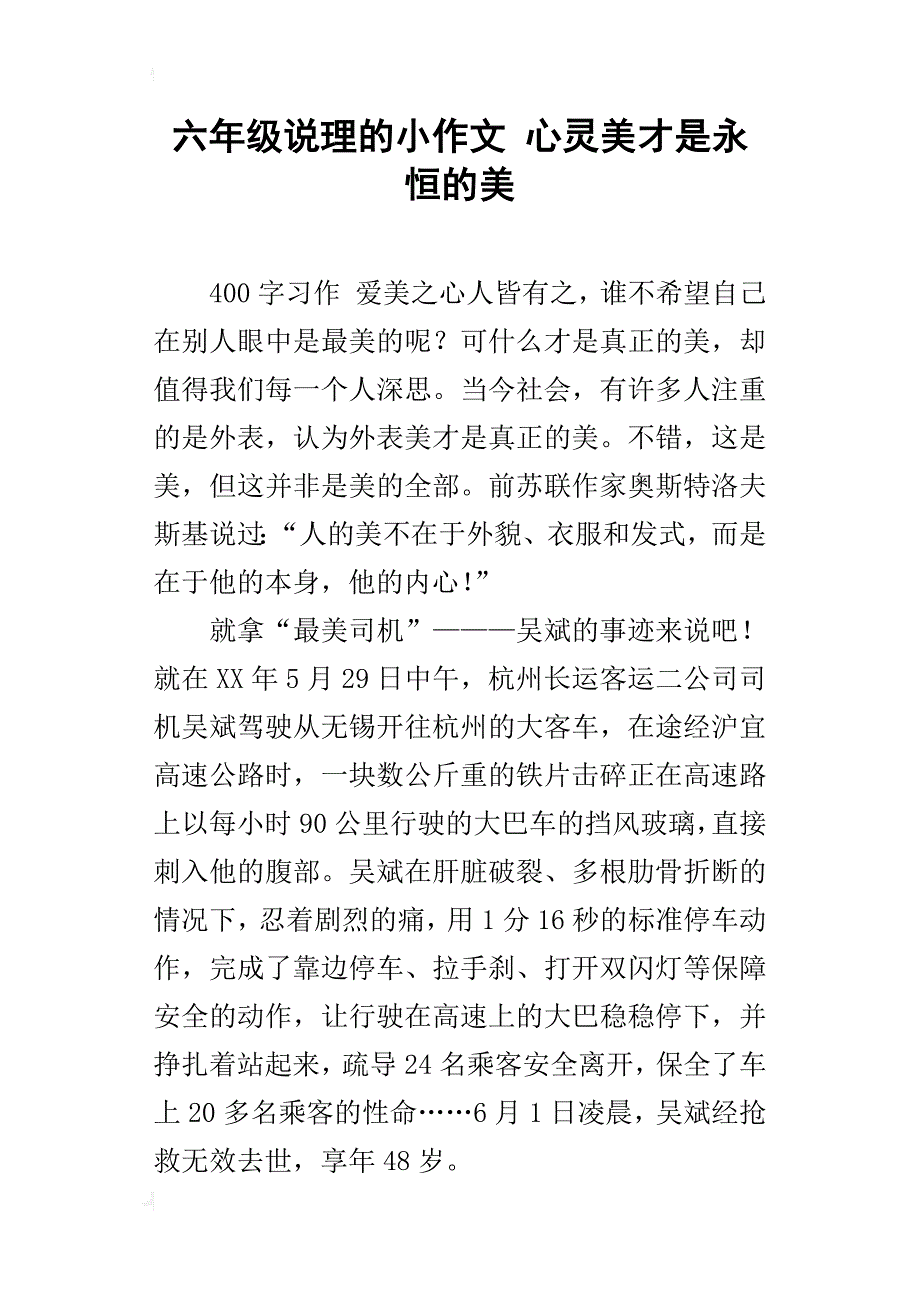 六年级说理的小作文心灵美才是永恒的美_第1页